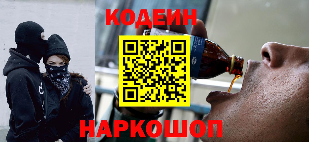 Кодеиновый сироп Lean Purple Drank  Codein напиток Lean (лин)  Нижний Новгород  Вход с VPN 